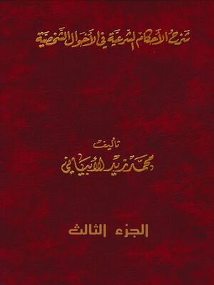 cover image of شرح الأحكام الشرعية في الأحوال الشخصية الجزء الثالث